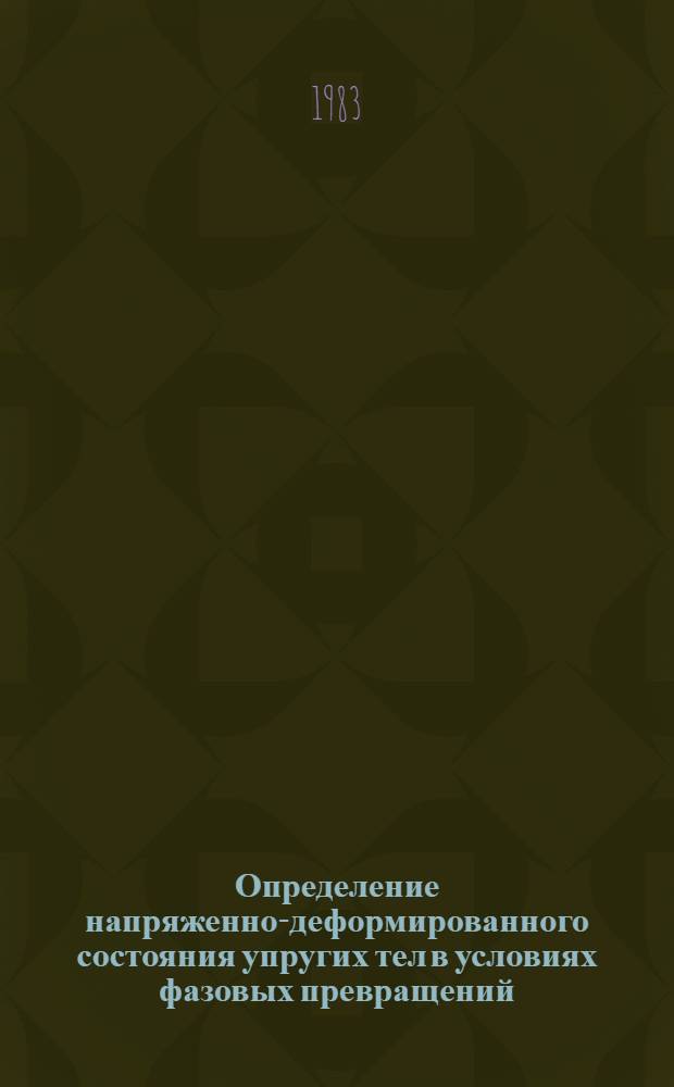 Определение напряженно-деформированного состояния упругих тел в условиях фазовых превращений : Автореф. дис. на соиск. учен. степ. канд. физ.-мат. наук : (01.02.04)