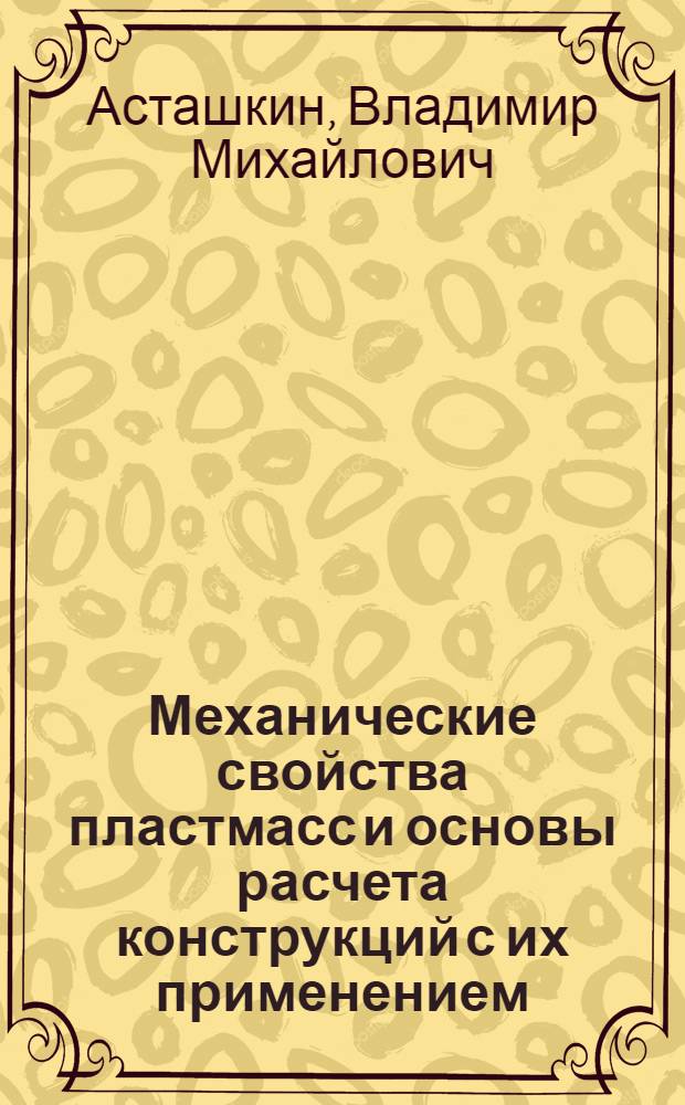 Механические свойства пластмасс и основы расчета конструкций с их применением : Учеб. пособие