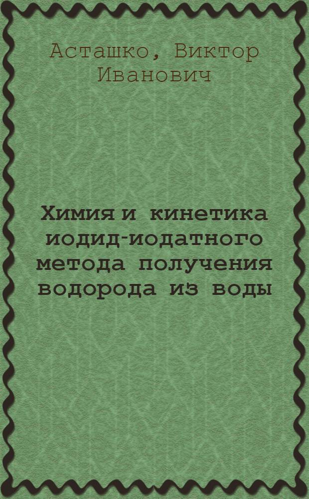 Химия и кинетика иодид-иодатного метода получения водорода из воды : Автореф. дис. на соиск. учен. степ. к. х. н