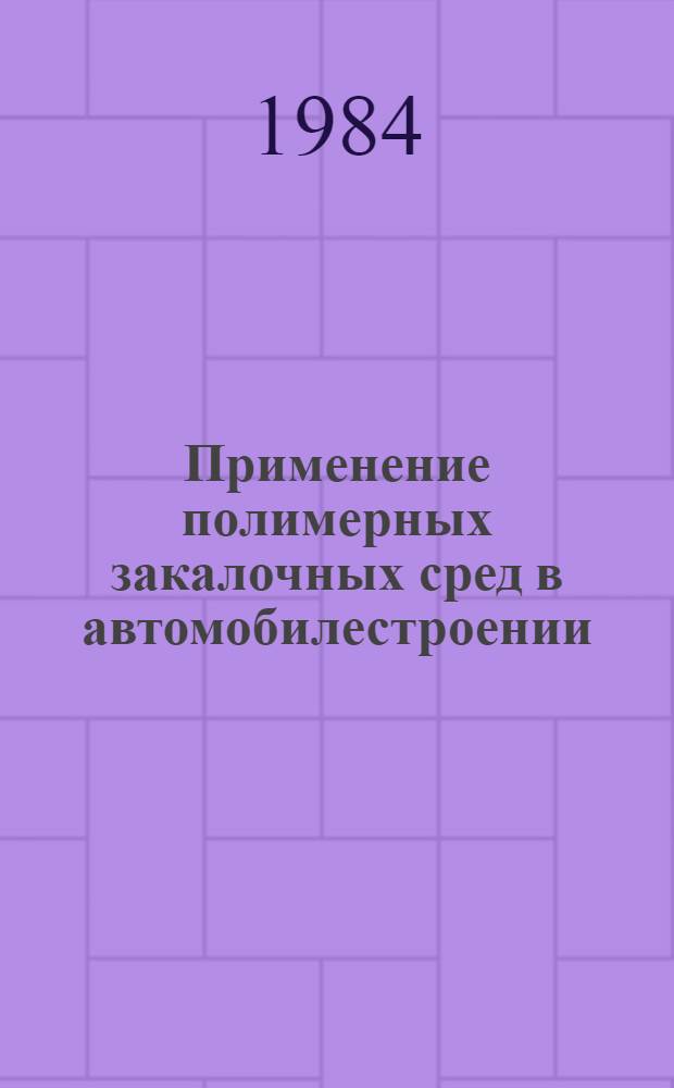 Применение полимерных закалочных сред в автомобилестроении