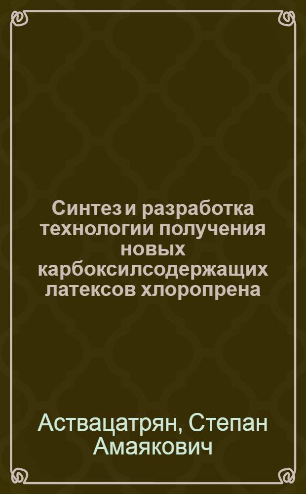 Синтез и разработка технологии получения новых карбоксилсодержащих латексов хлоропрена : Автореф. дис. на соиск. учен. степ. к. х. н