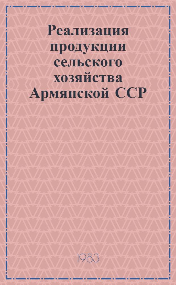 Реализация продукции сельского хозяйства Армянской ССР : Экон.-стат. исслед