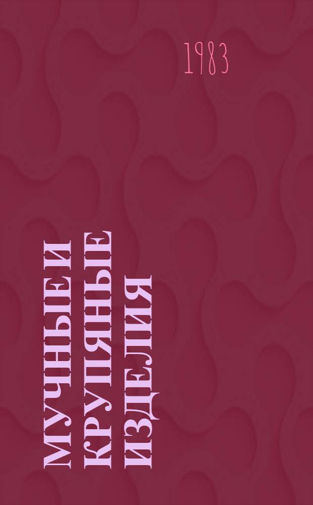 Мучные и крупяные изделия