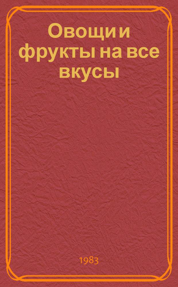 Овощи и фрукты на все вкусы