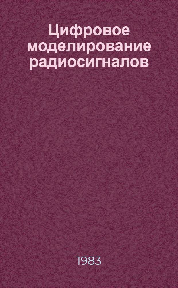Цифровое моделирование радиосигналов : Учеб. пособие