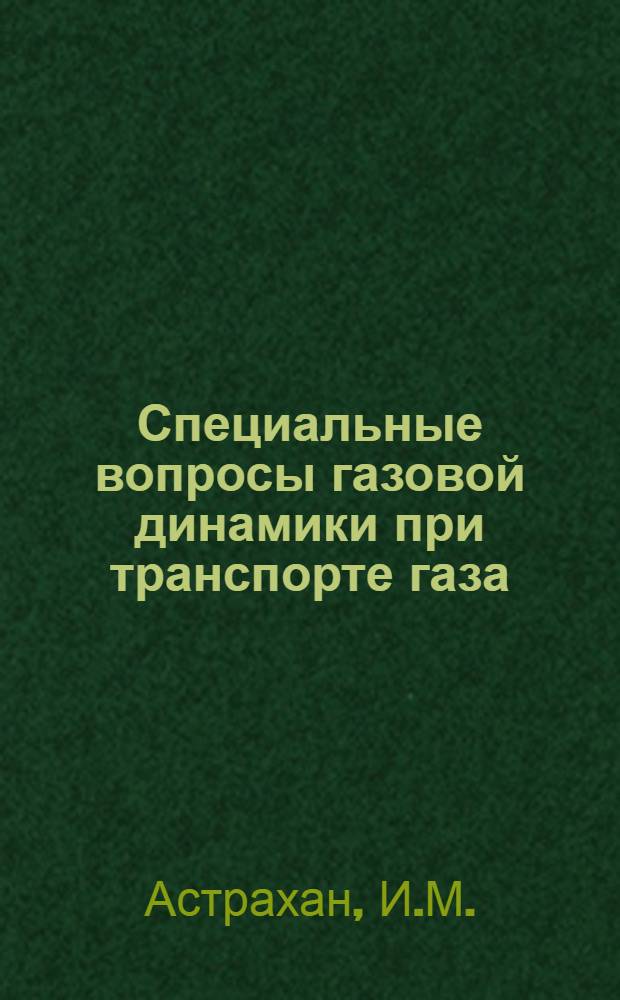 Специальные вопросы газовой динамики при транспорте газа : Учеб. пособие к курсам "Гидравлика и газовая динамика" и "Гидрогазодинамика" для студентов спец. 0207, 0308