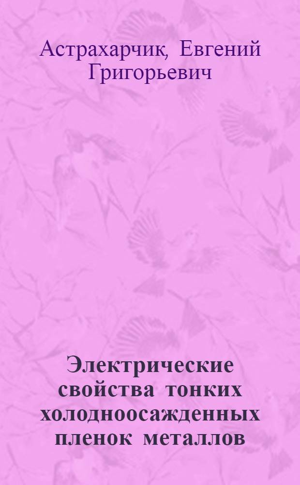 Электрические свойства тонких холодноосажденных пленок металлов : Автореф. дис. на соиск. учен. степ. канд. физ.-мат. наук : (01.04.09)