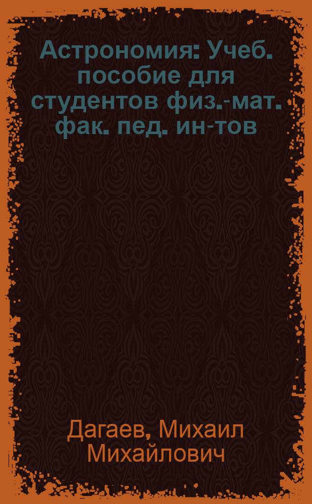 Астрономия : Учеб. пособие для студентов физ.-мат. фак. пед. ин-тов