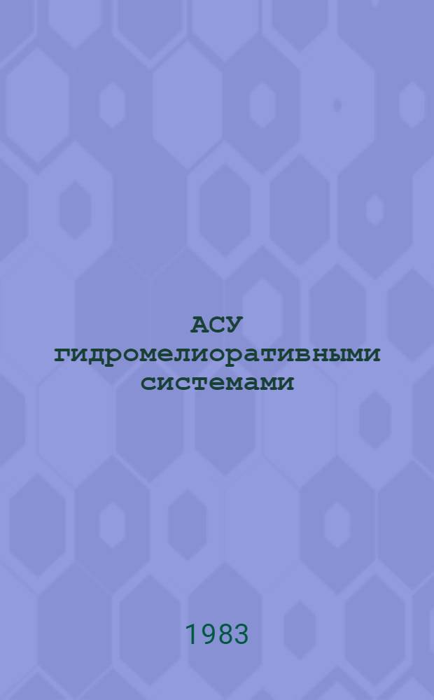 АСУ гидромелиоративными системами : Сб. статей