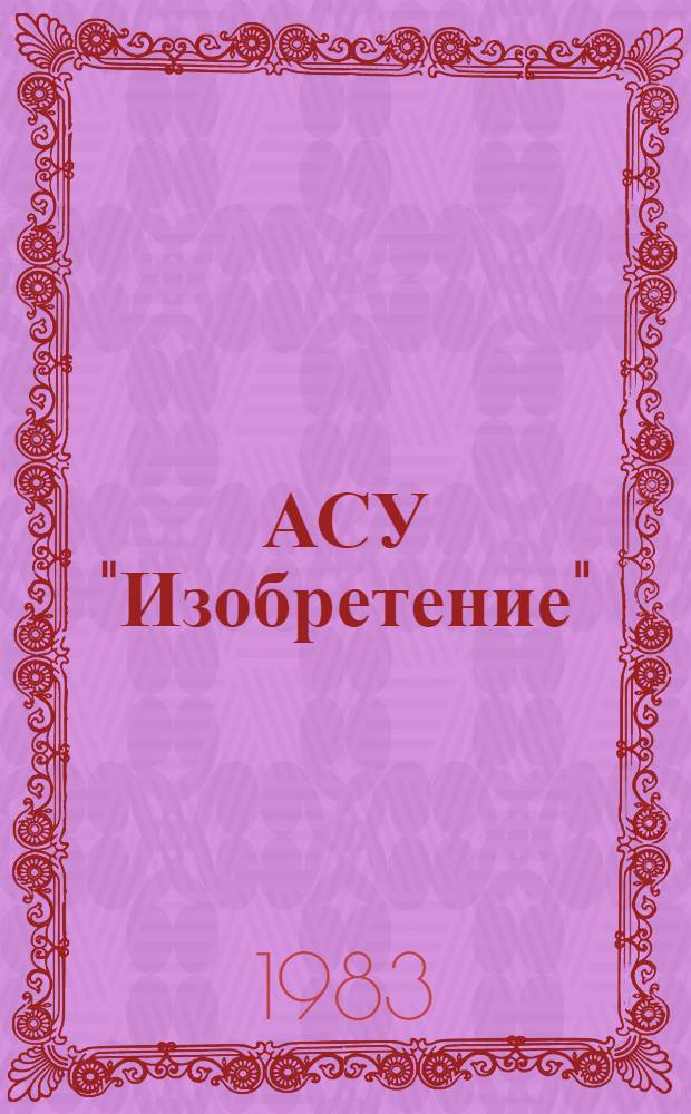 АСУ "Изобретение" (вторая очередь) : Положение о системе ведения общесоюзных классификаторов технико-экономической информации в АСУ "Изобретение" : Утв. Госкомизобретений СССР 17.01.80