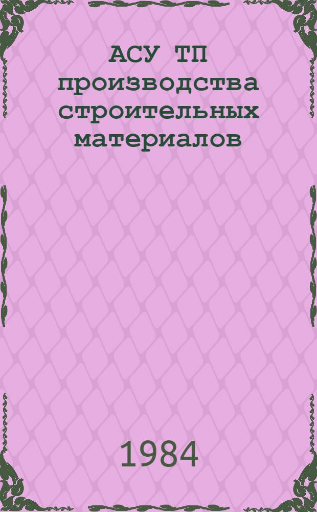 АСУ ТП производства строительных материалов : Сб. науч. тр.