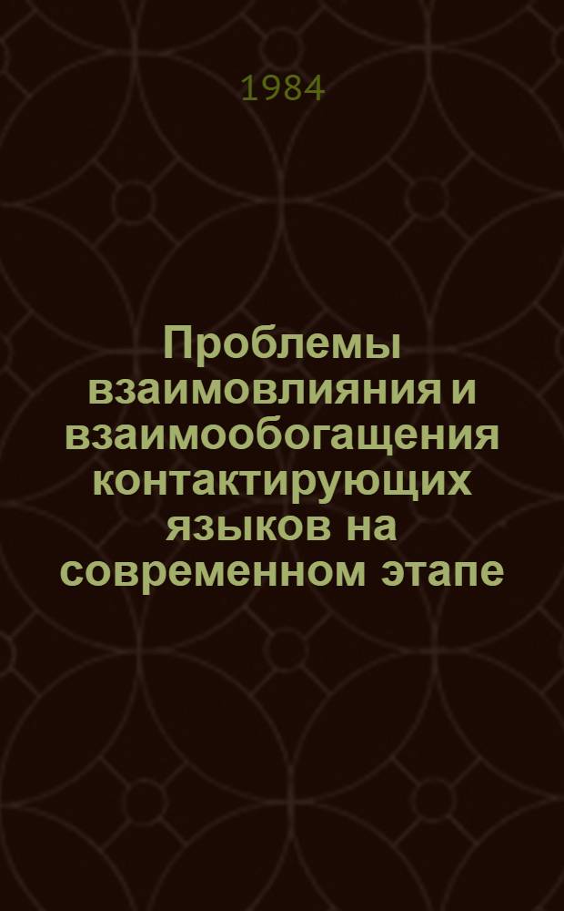 Проблемы взаимовлияния и взаимообогащения контактирующих языков на современном этапе : (На материале лексики и словообразования рус. и узб. яз.) : Автореф. дис. на соиск. учен. степ. д-ра филол. наук : (10.02.01; 10.02.06)