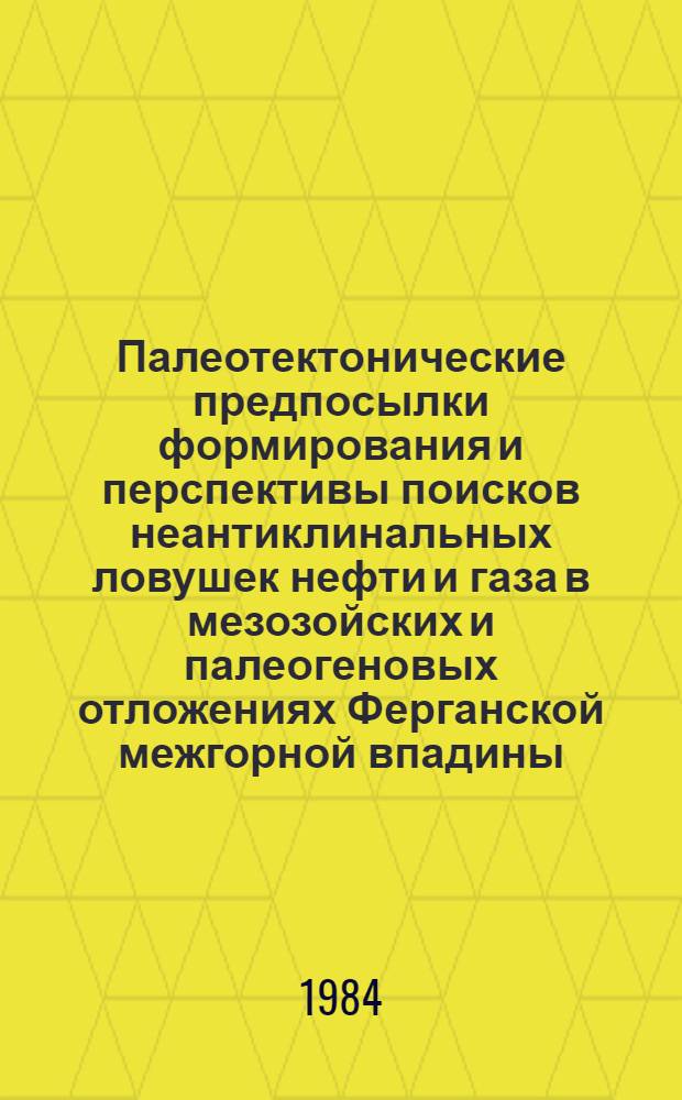 Палеотектонические предпосылки формирования и перспективы поисков неантиклинальных ловушек нефти и газа в мезозойских и палеогеновых отложениях Ферганской межгорной впадины : Автореф. дис. на соиск. учен. степ. к. г.-м. н