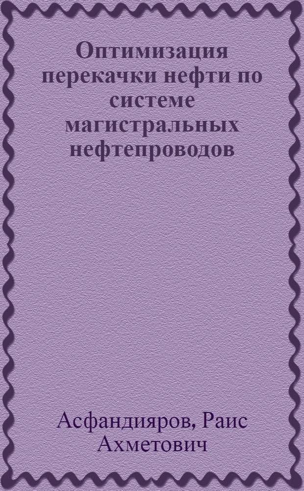 Оптимизация перекачки нефти по системе магистральных нефтепроводов : Автореф. дис. на соиск. учен. степ. к. т. н