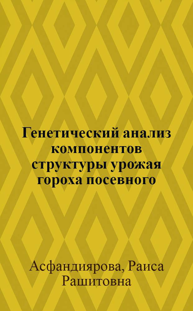 Генетический анализ компонентов структуры урожая гороха посевного : Автореф. дис. на соиск. учен. степ. канд. биол. наук : (03.00.15)