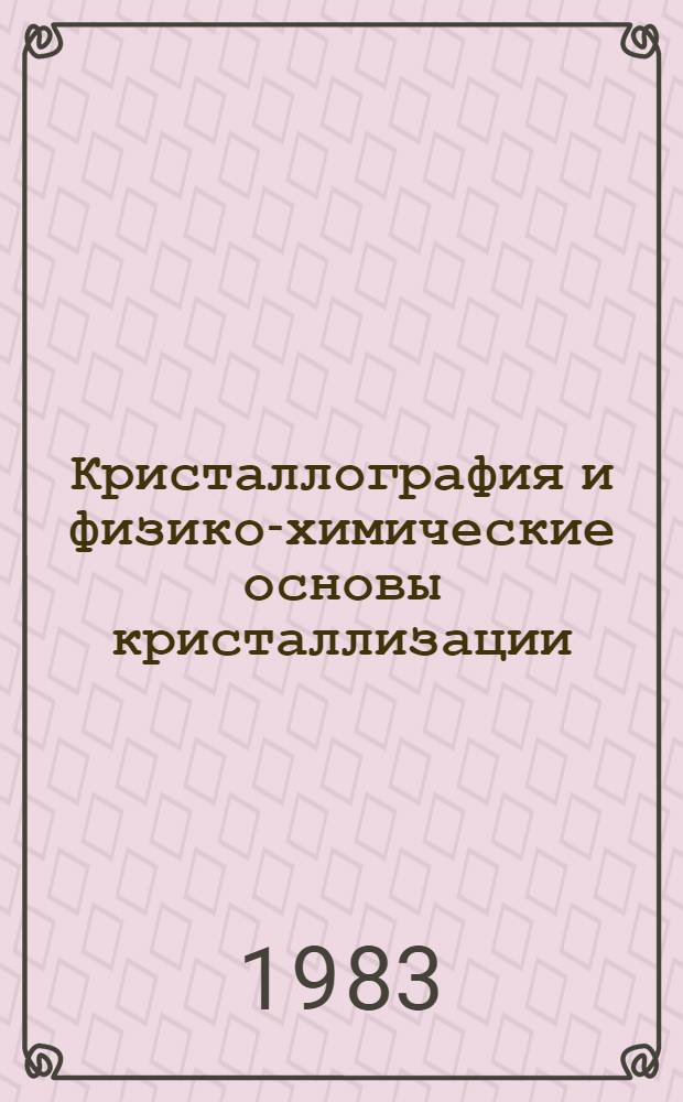 Кристаллография и физико-химические основы кристаллизации : Учеб. пособие по спецкурсу