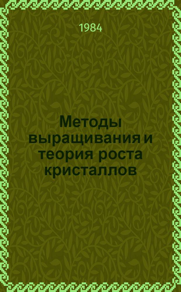 Методы выращивания и теория роста кристаллов : Учеб. пособие по спецкурсу