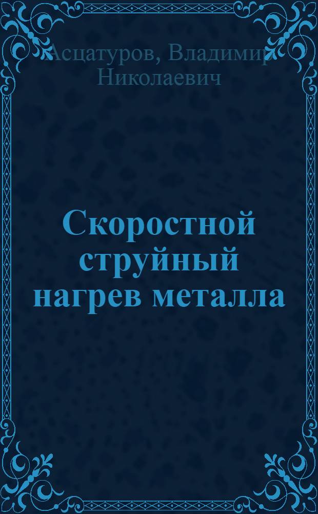 Скоростной струйный нагрев металла