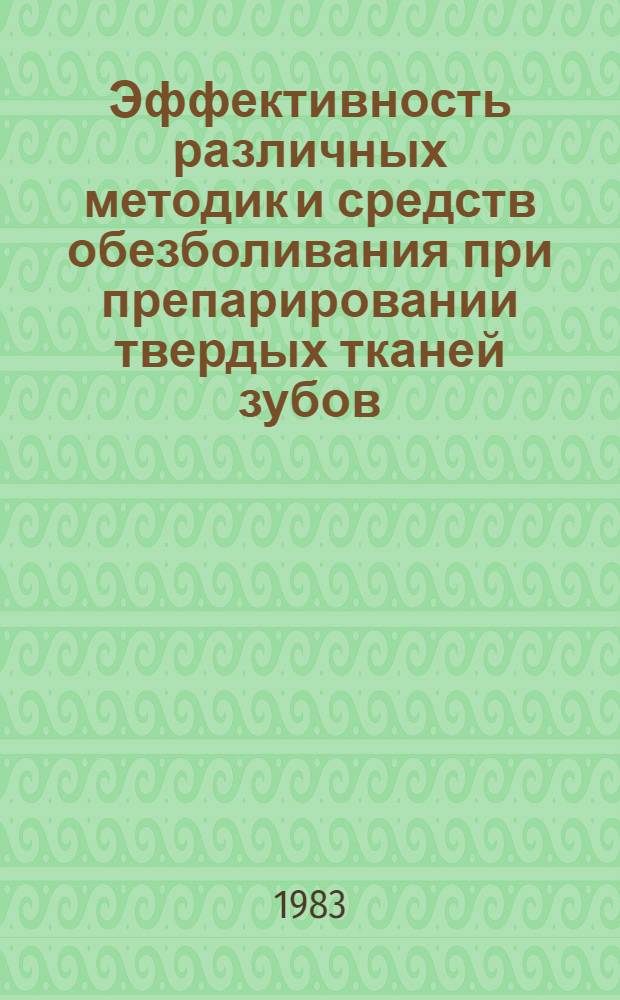 Эффективность различных методик и средств обезболивания при препарировании твердых тканей зубов : Автореф. дис. на соиск. учен. степ. канд. мед. наук : (14.00.21)