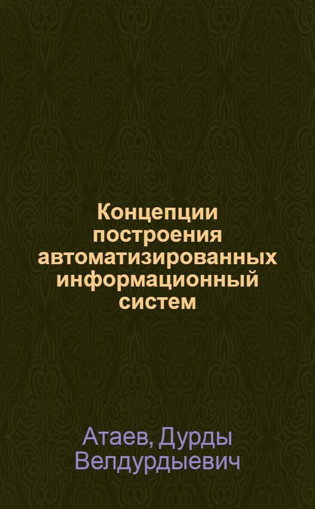 Концепции построения автоматизированных информационный систем