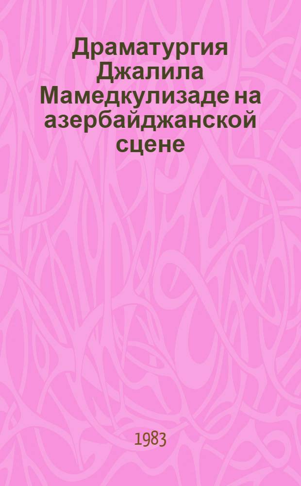 Драматургия Джалила Мамедкулизаде на азербайджанской сцене : Автореф. дис. на соиск. учен. степ. к. иск