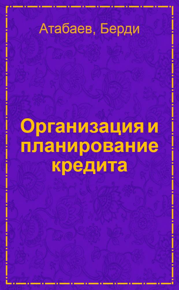 Организация и планирование кредита : Учеб. пособие