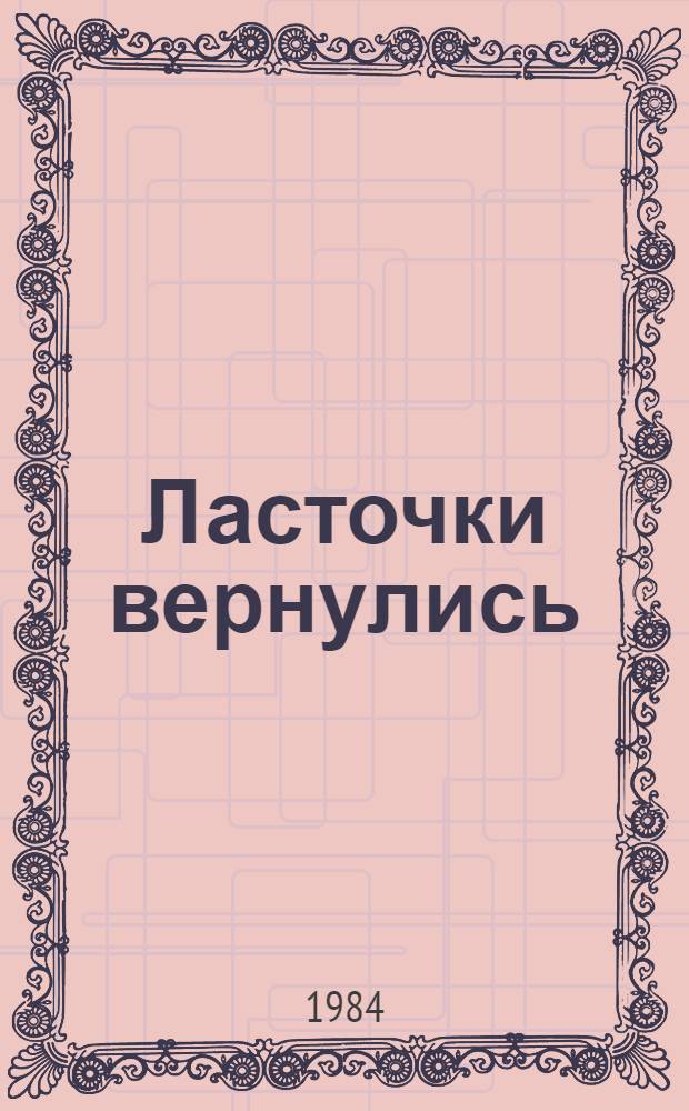 Ласточки вернулись : Стихотворения, поэма