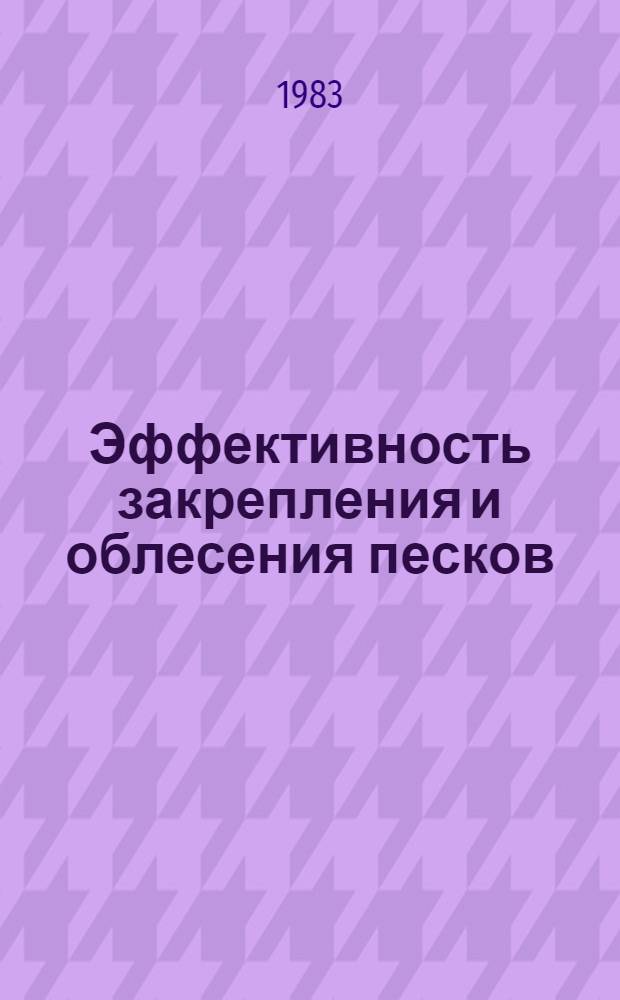 Эффективность закрепления и облесения песков