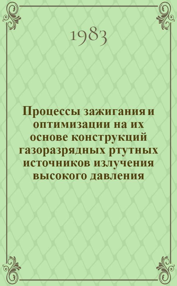 Процессы зажигания и оптимизации на их основе конструкций газоразрядных ртутных источников излучения высокого давления : Автореф. дис. на соиск. учен. степ. д-ра техн. наук : (05.09.07)