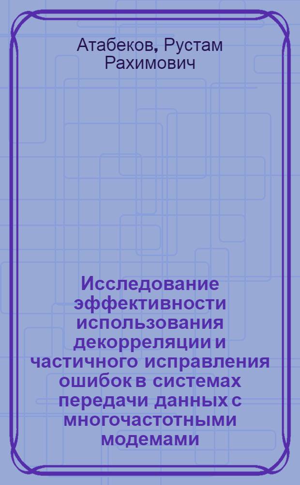 Исследование эффективности использования декорреляции и частичного исправления ошибок в системах передачи данных с многочастотными модемами : Автореф. дис. на соиск. учен. степ. канд. техн. наук : (05.13.01)