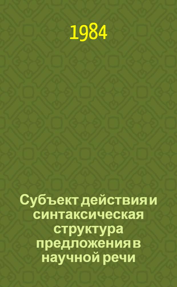 Субъект действия и синтаксическая структура предложения в научной речи : Автореф. дис. на соиск. учен. степ. канд. филол. наук : (10.02.01)