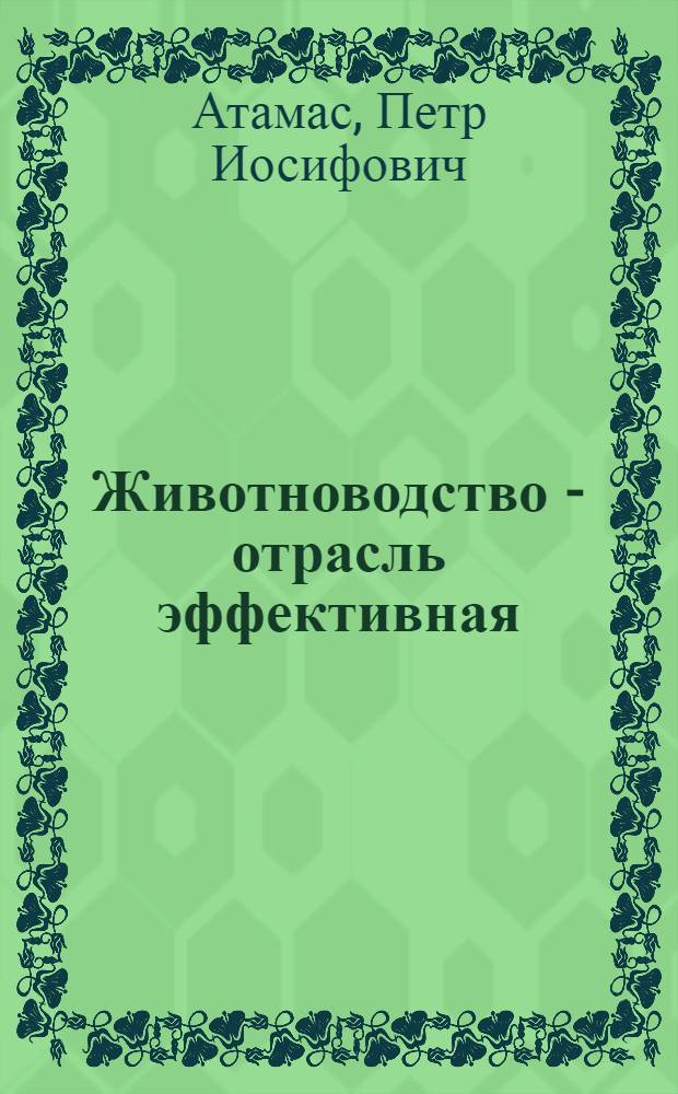 Животноводство - отрасль эффективная : О колхозе "Прогресс" Криничан. р-на