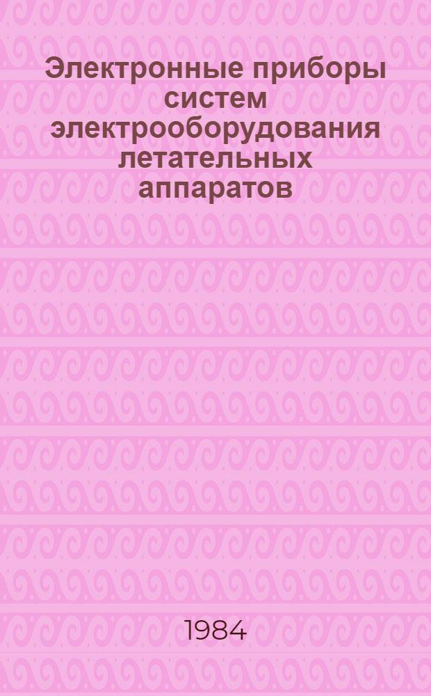 Электронные приборы систем электрооборудования летательных аппаратов : Учеб. пособие