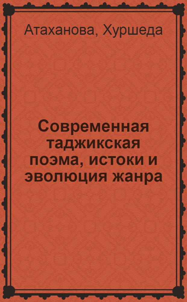 Современная таджикская поэма, истоки и эволюция жанра : Автореф. дис. на соиск. учен. степ. д. филол. н