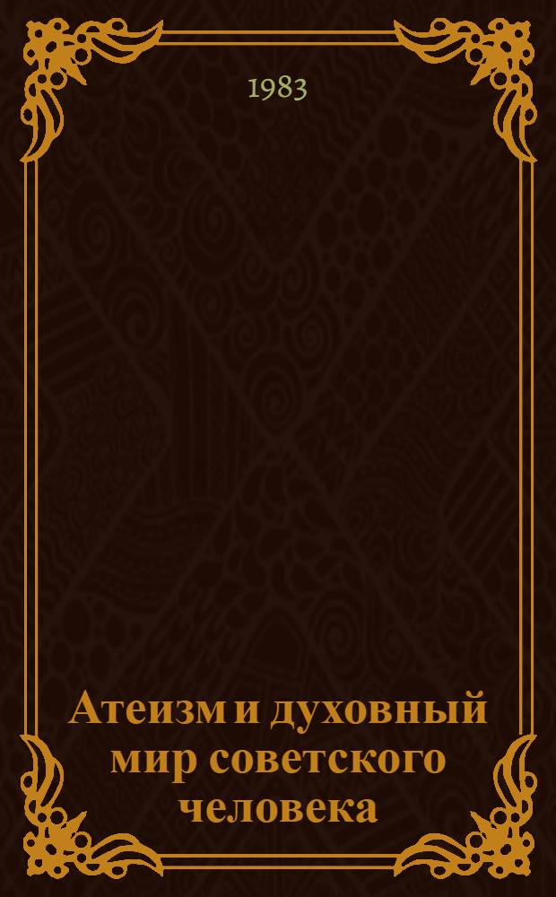 Атеизм и духовный мир советского человека : сборник