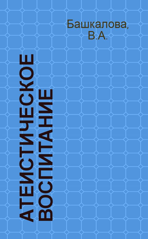 Атеистическое воспитание : Справ. для идеол. актива