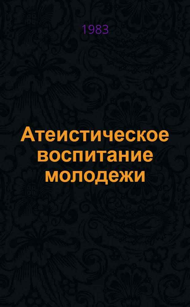 Атеистическое воспитание молодежи : Сб. статей
