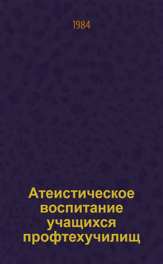 Атеистическое воспитание учащихся профтехучилищ : Сборник