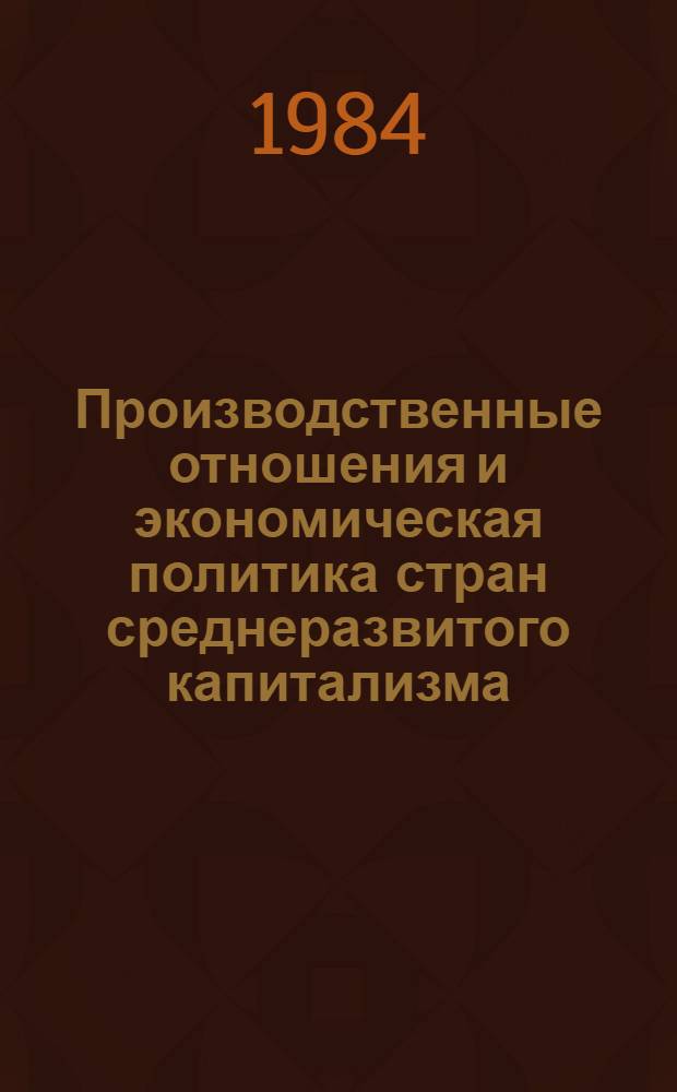 Производственные отношения и экономическая политика стран среднеразвитого капитализма : (На прим. Мексикан. Соедин. Штатов) : Автореф. дис. на соиск. учен. степ. канд. экон. наук : (08.00.01)
