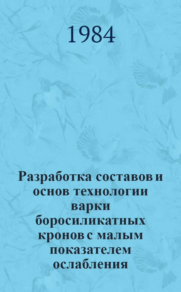 Разработка составов и основ технологии варки боросиликатных кронов с малым показателем ослабления : Автореф. дис. на соиск. учен. степ. к. т. н