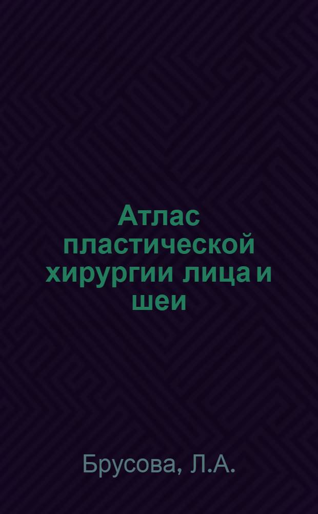 Атлас пластической хирургии лица и шеи