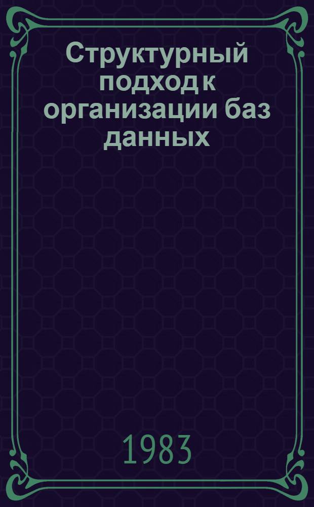 Структурный подход к организации баз данных