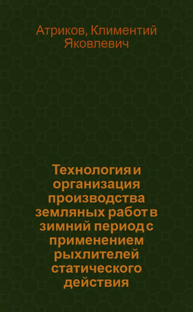 Технология и организация производства земляных работ в зимний период с применением рыхлителей статического действия : Автореф. дис. на соиск. учен. степ. канд. техн. наук : (05.23.08)