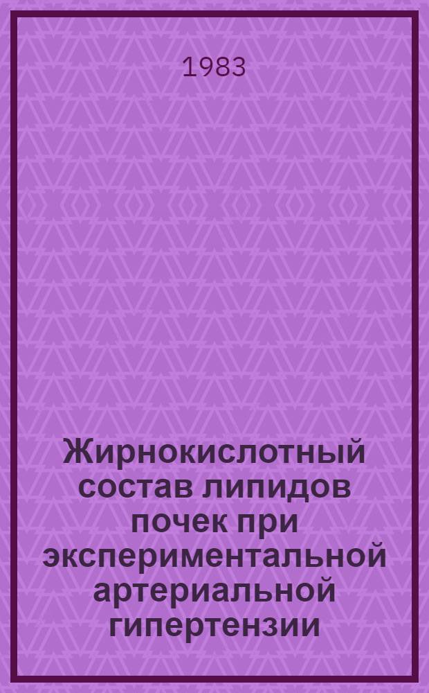 Жирнокислотный состав липидов почек при экспериментальной артериальной гипертензии : Автореф. дис. на соиск. учен. степ. канд. мед. наук : (14.00.16)