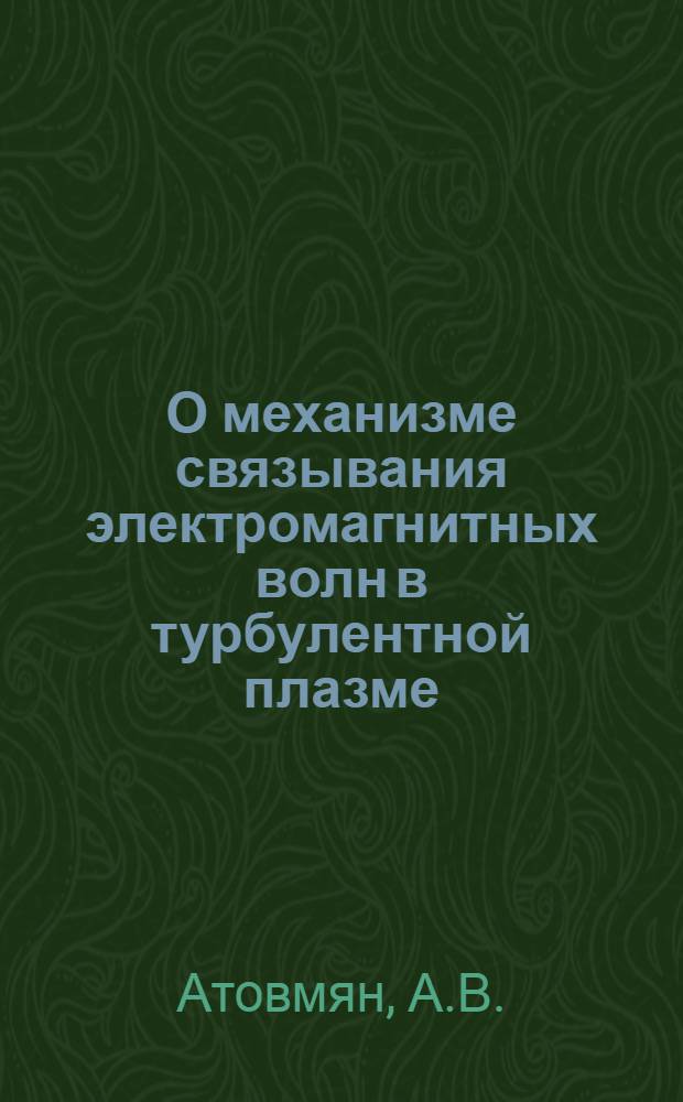 О механизме связывания электромагнитных волн в турбулентной плазме