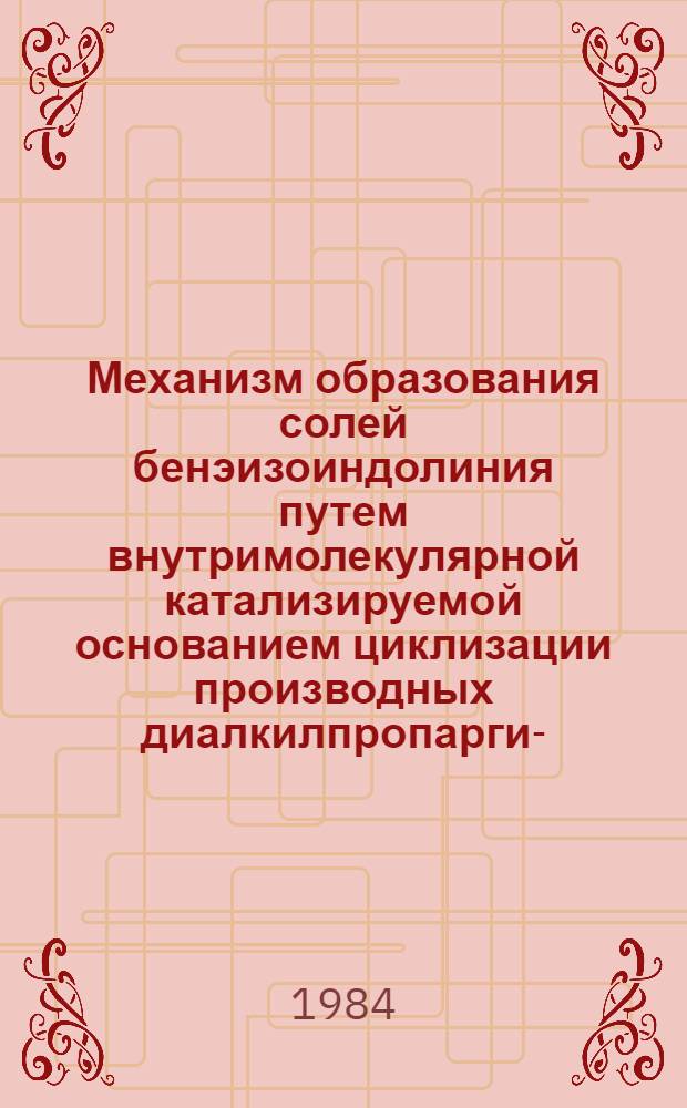 Механизм образования солей бенэизоиндолиния путем внутримолекулярной катализируемой основанием циклизации производных диалкилпропаргил- (3-фенилпропаргил) аммония : Автореф. дис. на соиск. учен. степ. канд. хим. наук : (02.00.03)