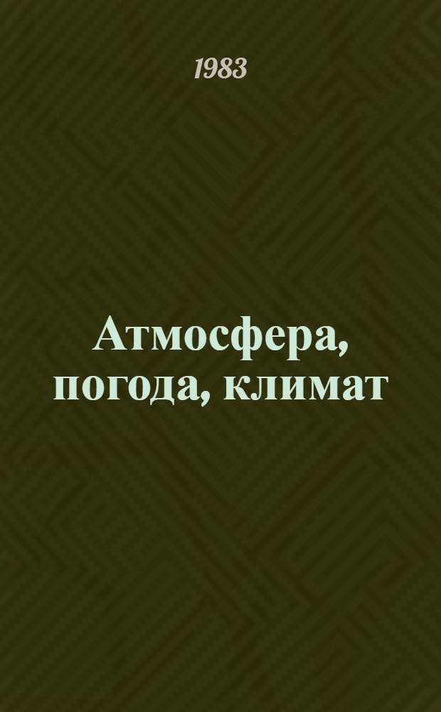 Атмосфера, погода, климат : Сборник