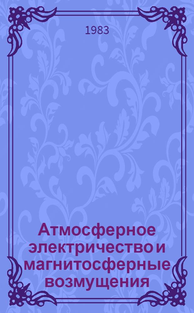 Атмосферное электричество и магнитосферные возмущения : Сб. ст.