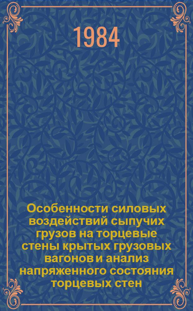 Особенности силовых воздействий сыпучих грузов на торцевые стены крытых грузовых вагонов и анализ напряженного состояния торцевых стен : Автореф. дис. на соиск. учен. степ. канд. техн. наук : (05.05.01)