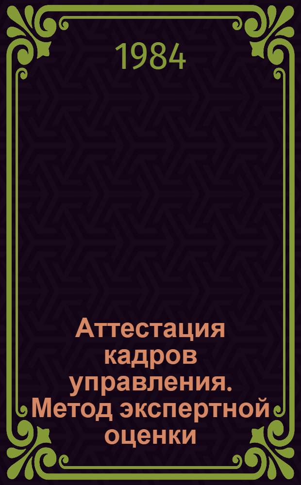 Аттестация кадров управления. Метод экспертной оценки : Метод. указания. к занятиям по конкрет. ситуациям